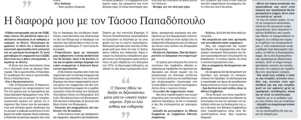 Από συνέντευξη του κ. Λιλλήκα που παραχώρησε στον Παναγιώτη Τσαγγάρη για ΚΑΘΗΜΕΡΙΝΗ ΚΥΠΡΟΥ και δημοσιεύτηκε στις 2 Σεπτεμβρίου 2012. 